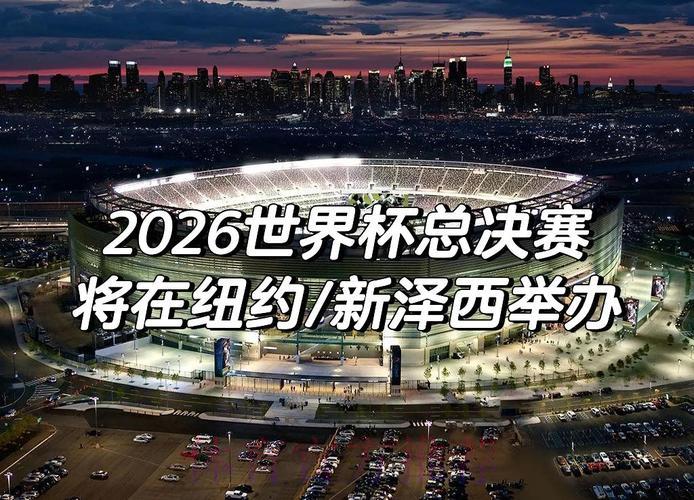2026世界杯赛事趋势全面解析与前景展望 2026世界杯赛事趋势全面解析与前景展望