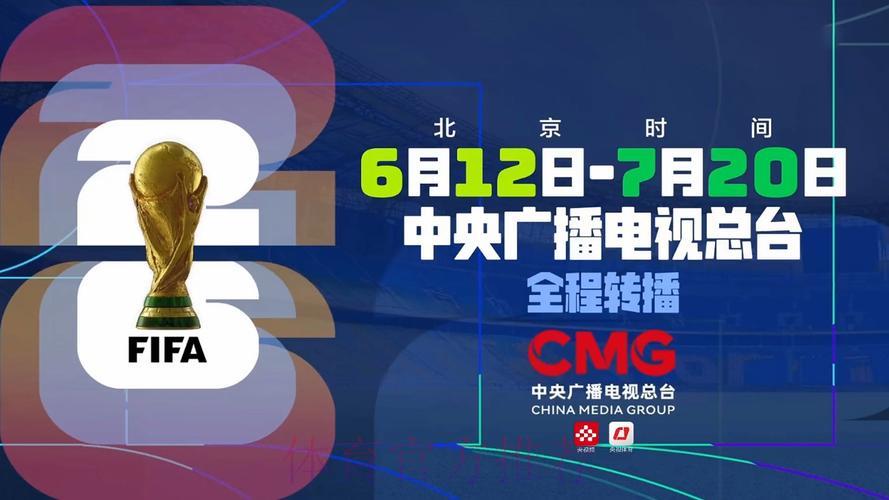 2026世界杯观看指南：精选直播平台免费与付费渠道全盘点