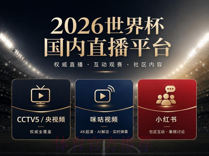 2026世界杯观看指南：精选直播平台免费与付费渠道全盘点