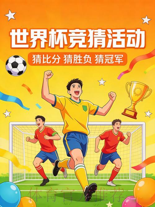 全面解析世界杯官方竞猜平台的运营模式与参与机遇